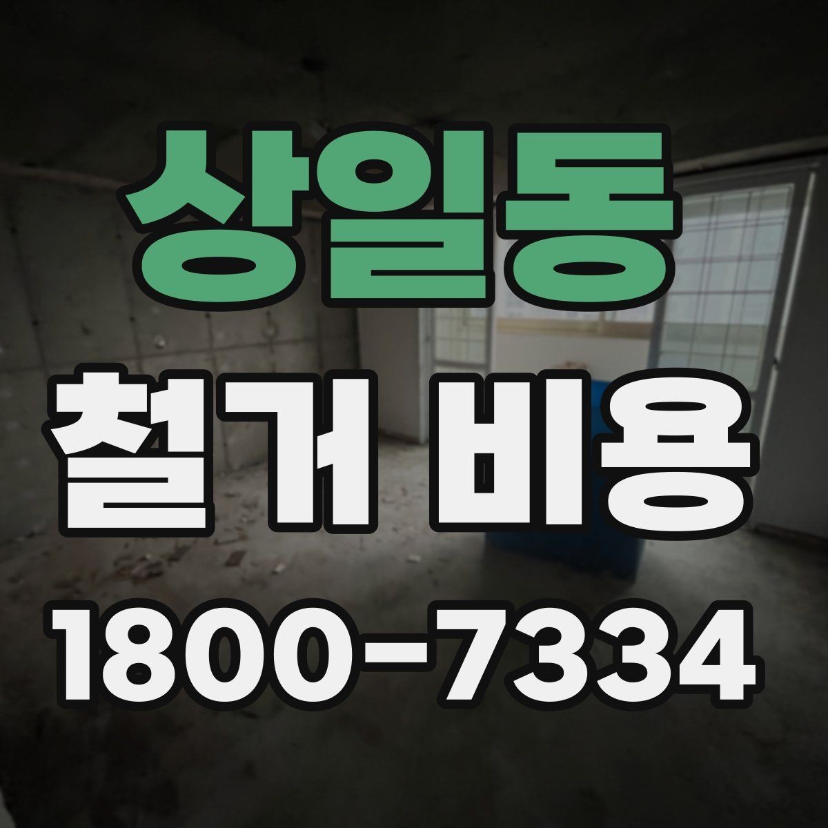 상일동 철거 비용 산정에 영향을 주는 항목들
