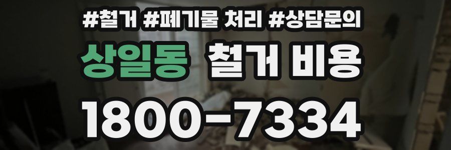 상일동 철거 비용