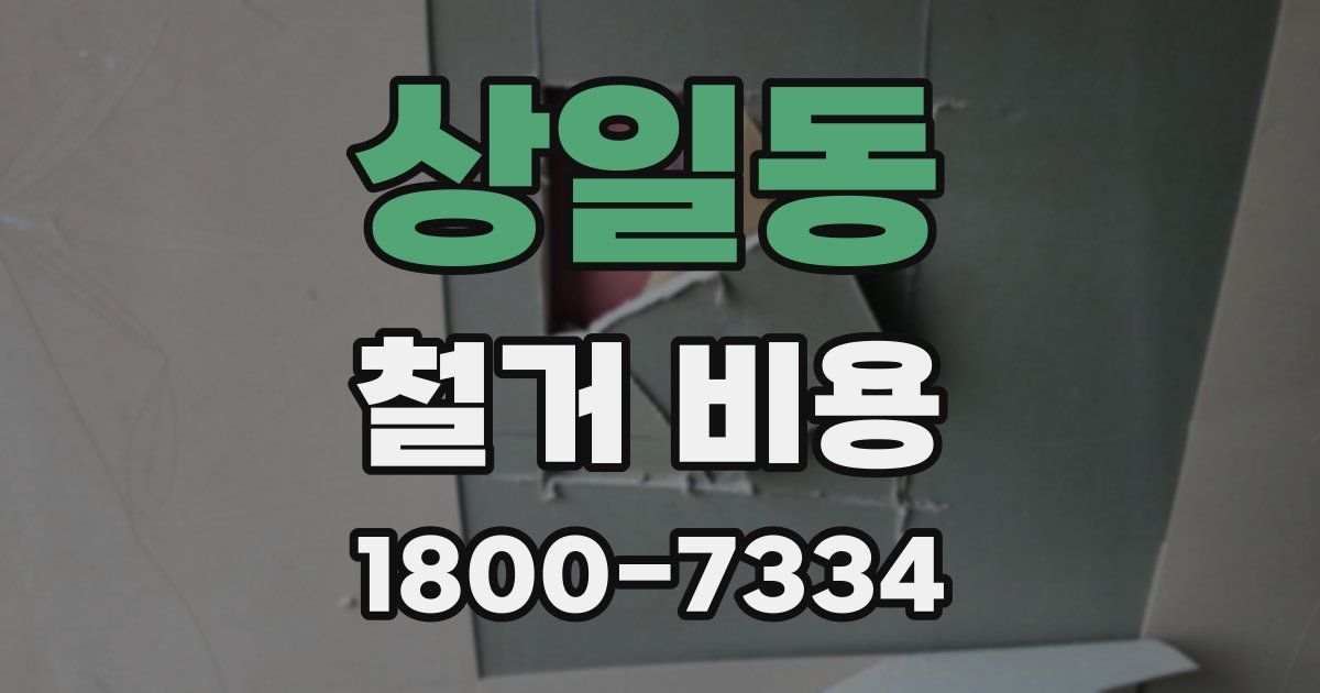 상일동 철거 비용