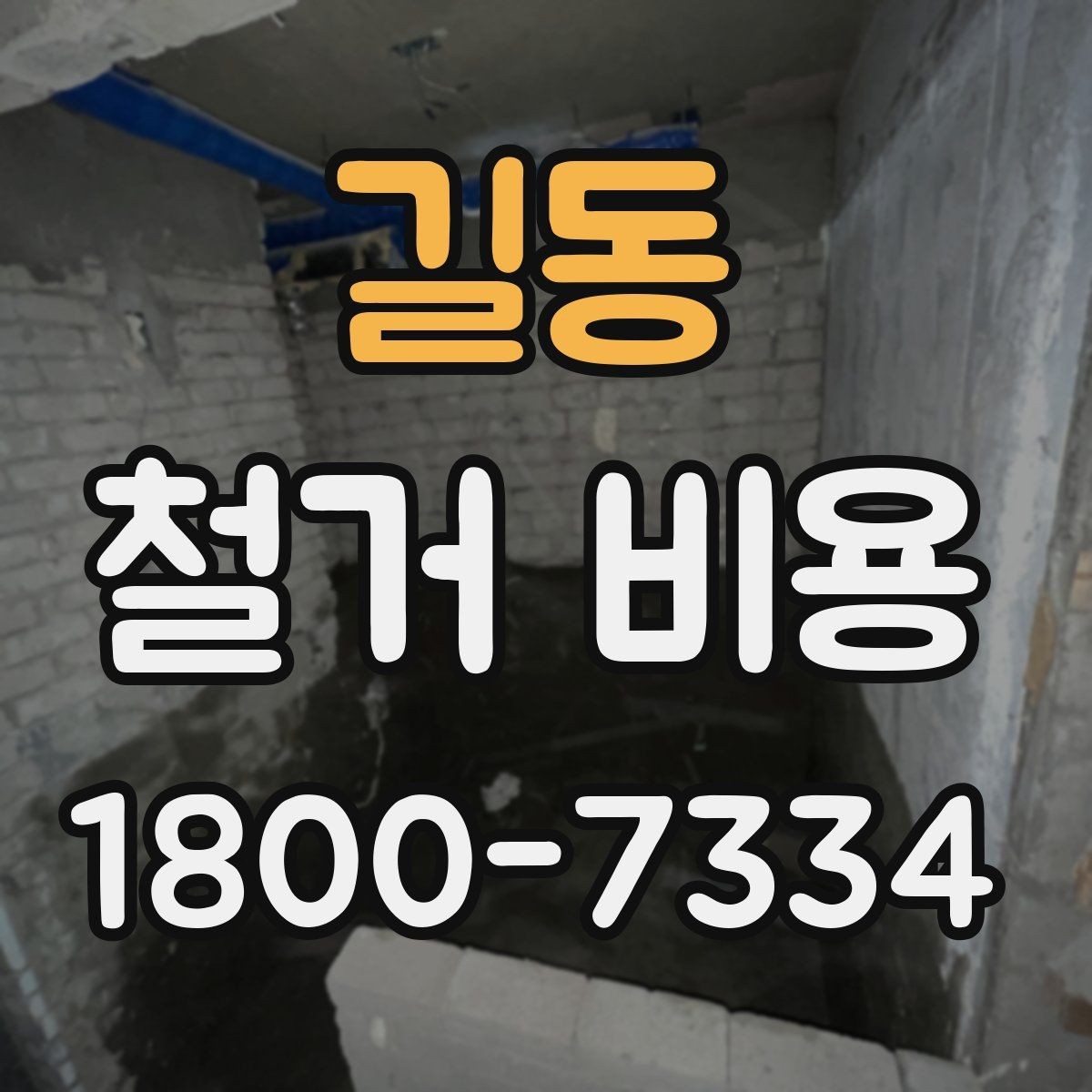 길동 철거 비용 견적서에서 꼭 확인할 문구