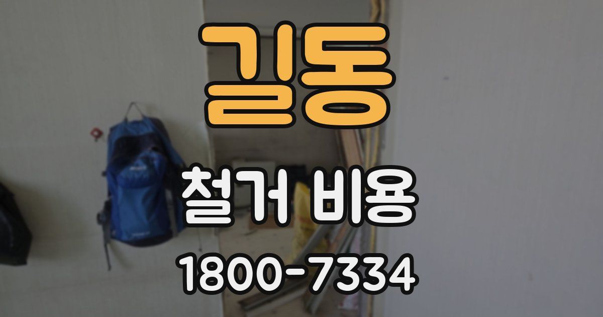 길동 철거 비용