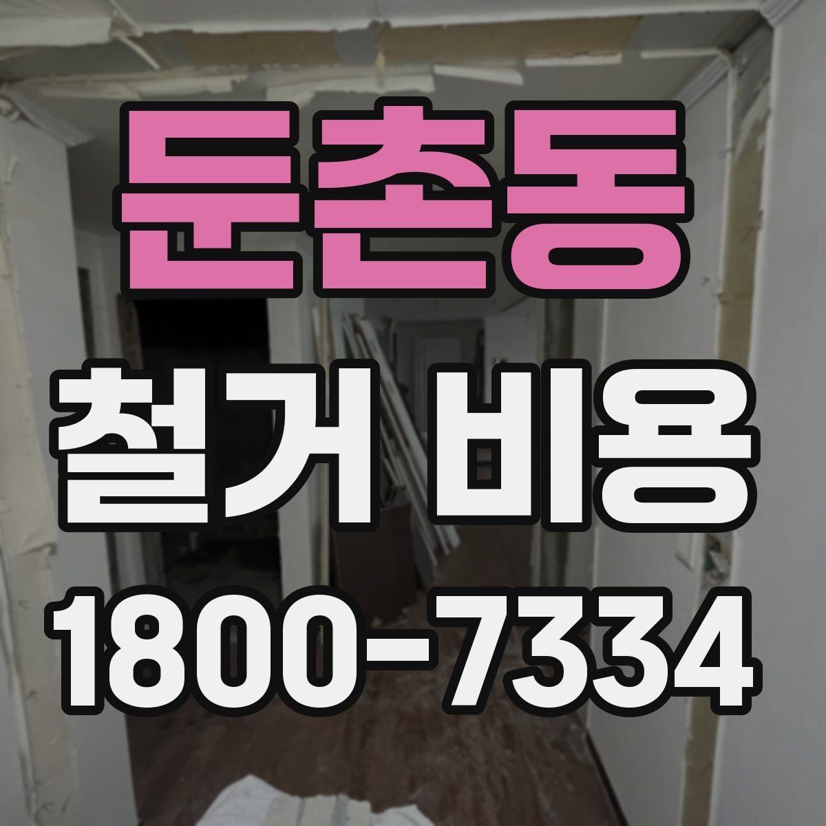 둔촌동 철거 비용 산정 전 확인해야 할 공사 범위