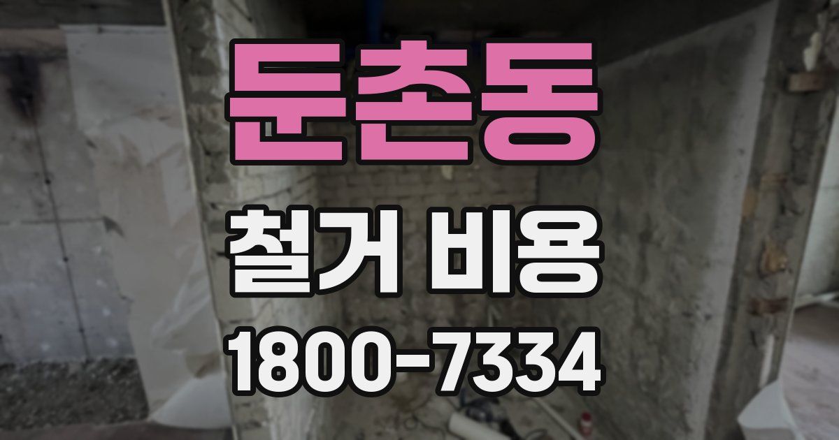 둔촌동 철거 비용