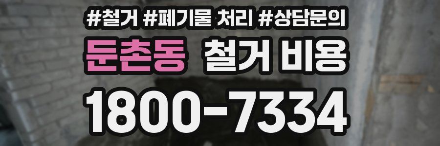 둔촌동 철거 비용