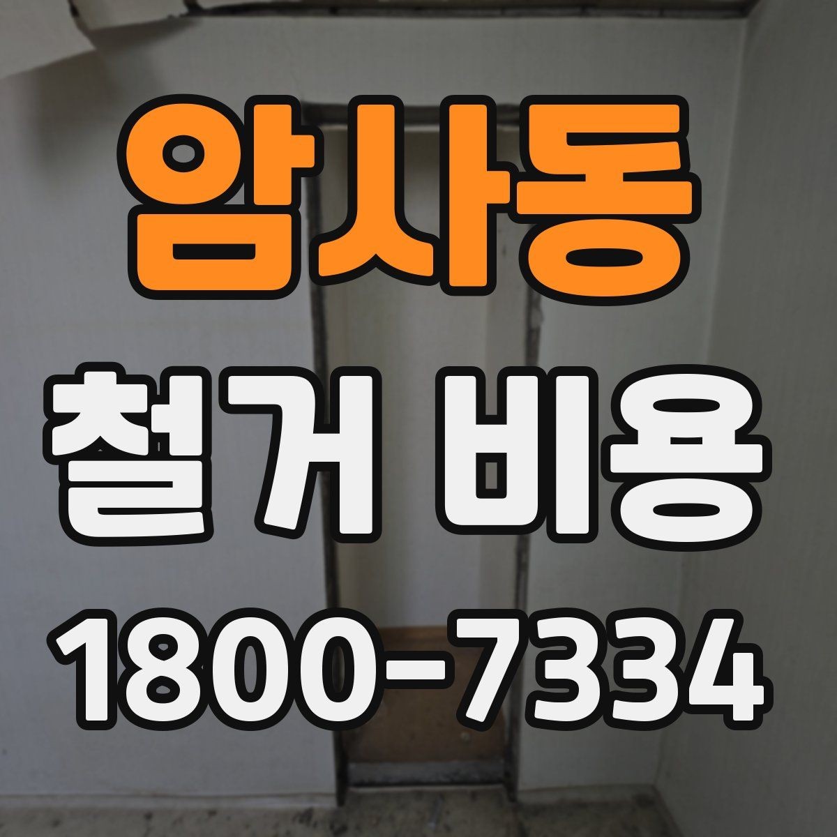 암사동 철거 비용 문의 시 자주 묻는 질문 정리