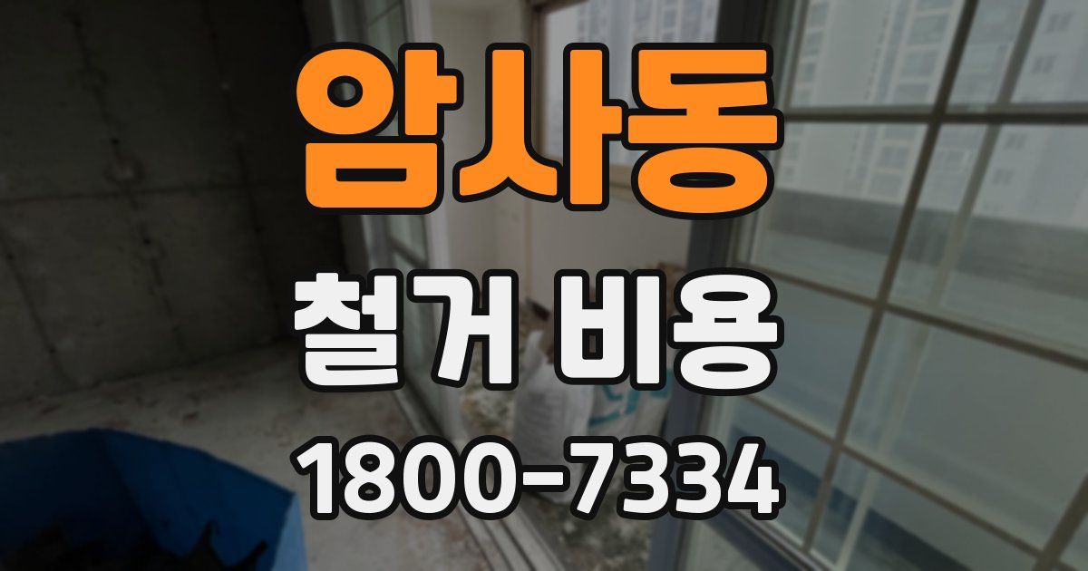 암사동 철거 비용