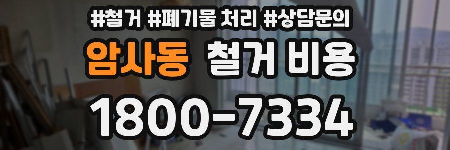 암사동 철거 비용