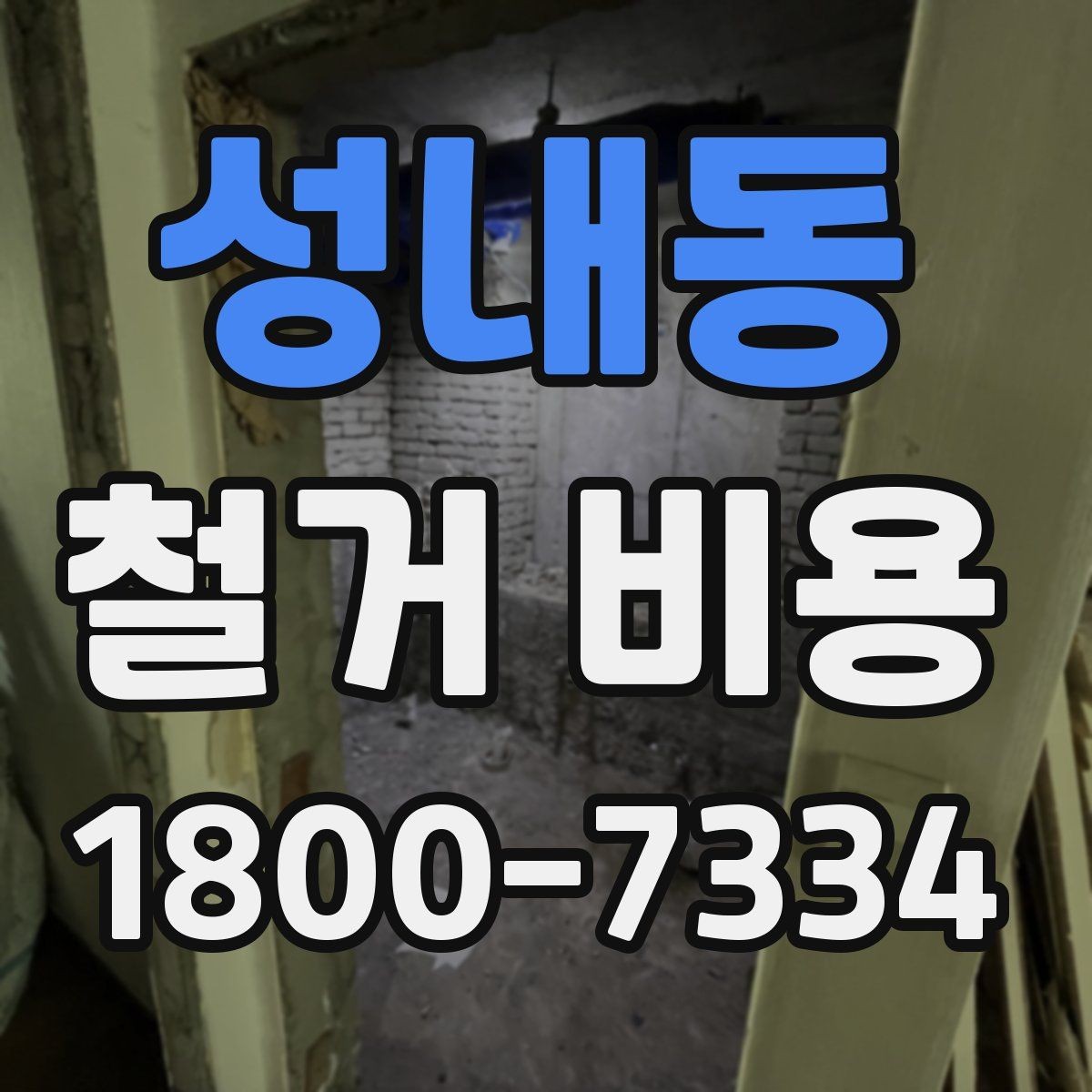 성내동 철거 비용 상담 시 질문해야 할 내용