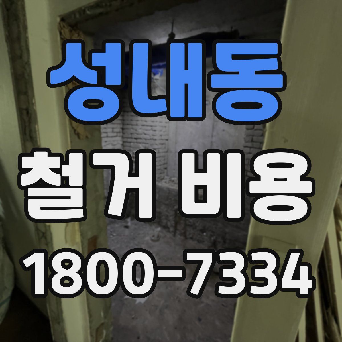 성내동 철거 비용