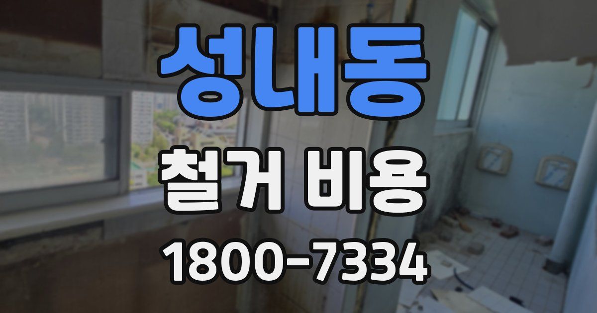 성내동 철거 비용