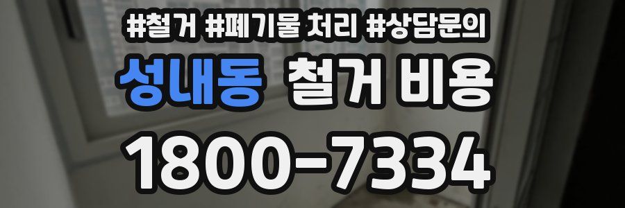 성내동 철거 비용