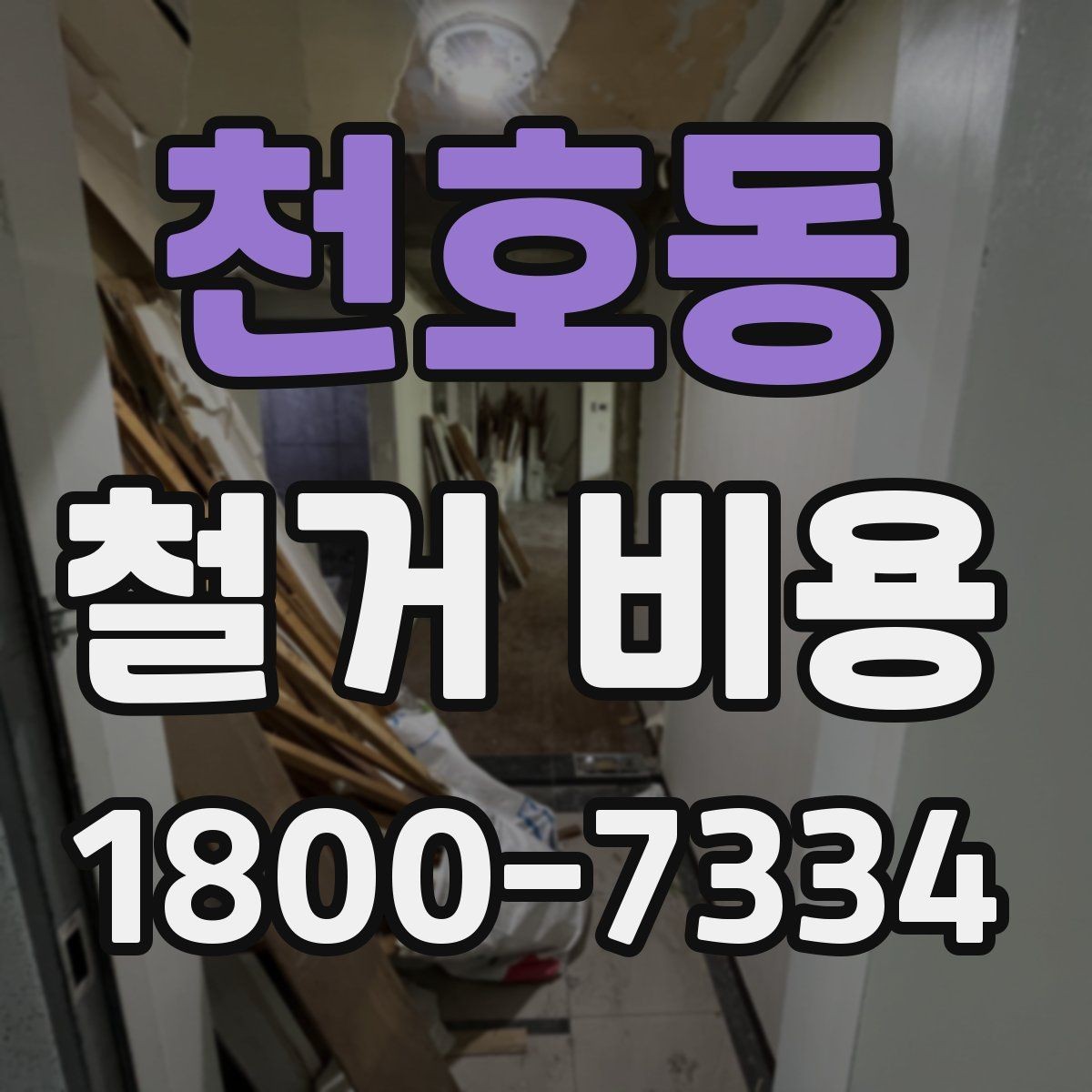 천호동 철거 비용 비교 전에 체크할 내용