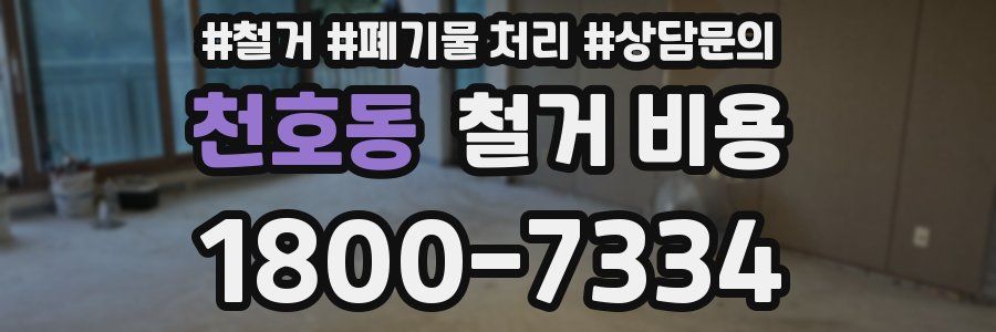 천호동 철거 비용