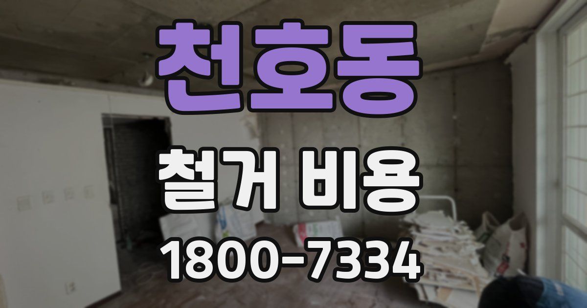천호동 철거 비용