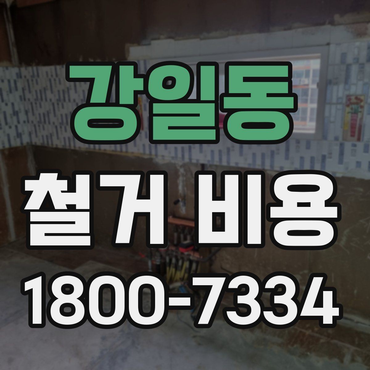 강일동 철거 비용 문의 전 준비하면 좋은 정보