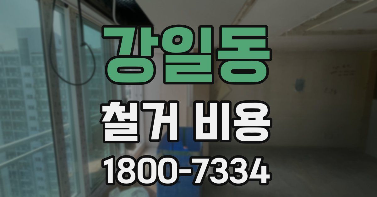 강일동 철거 비용