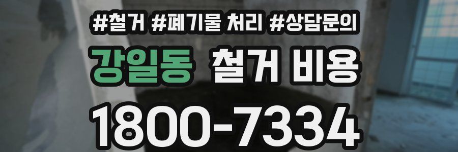 강일동 철거 비용