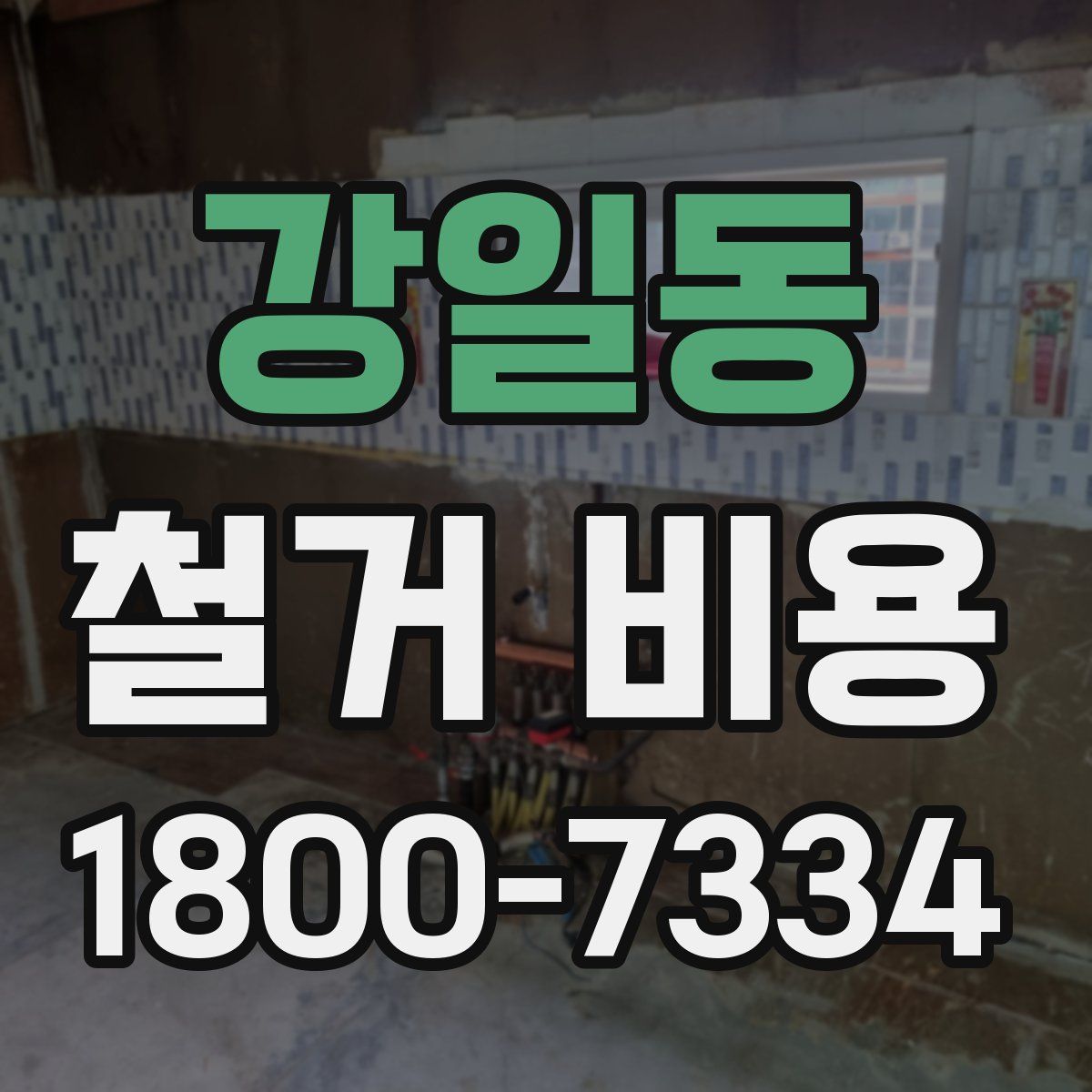 강일동 철거 비용