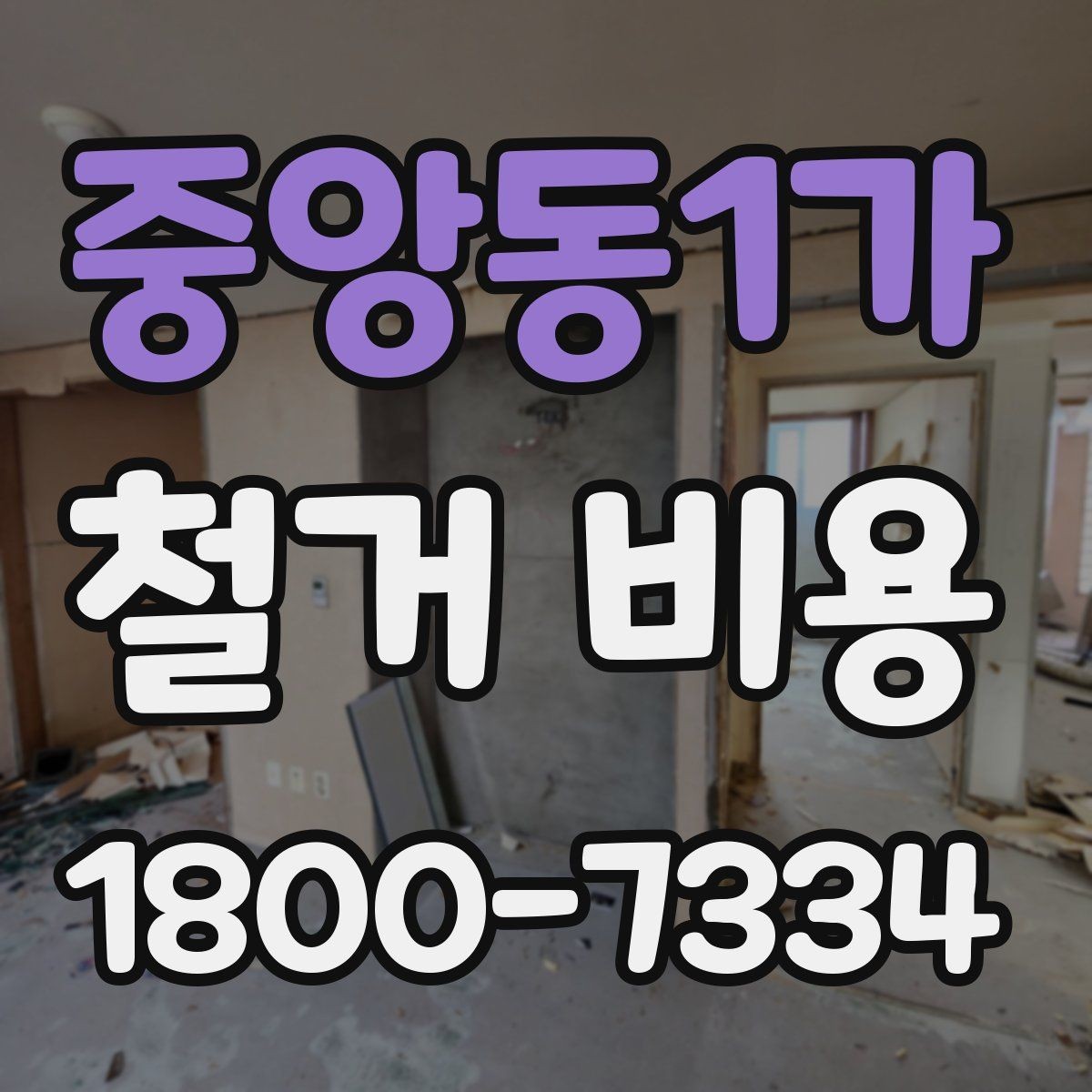 중앙동1가 철거 비용 안내에서 중요한 세부 항목