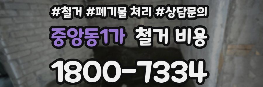 중앙동1가 철거 비용