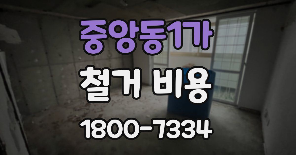 중앙동1가 철거 비용