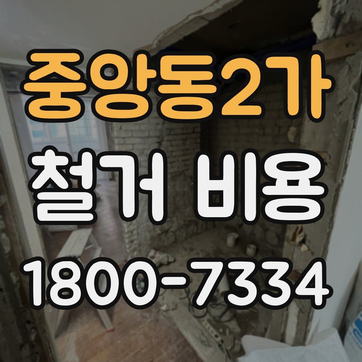 중앙동2가 철거 비용 산정에서 현장 확인이 중요한 이유