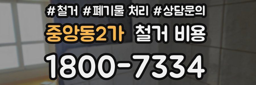 중앙동2가 철거 비용