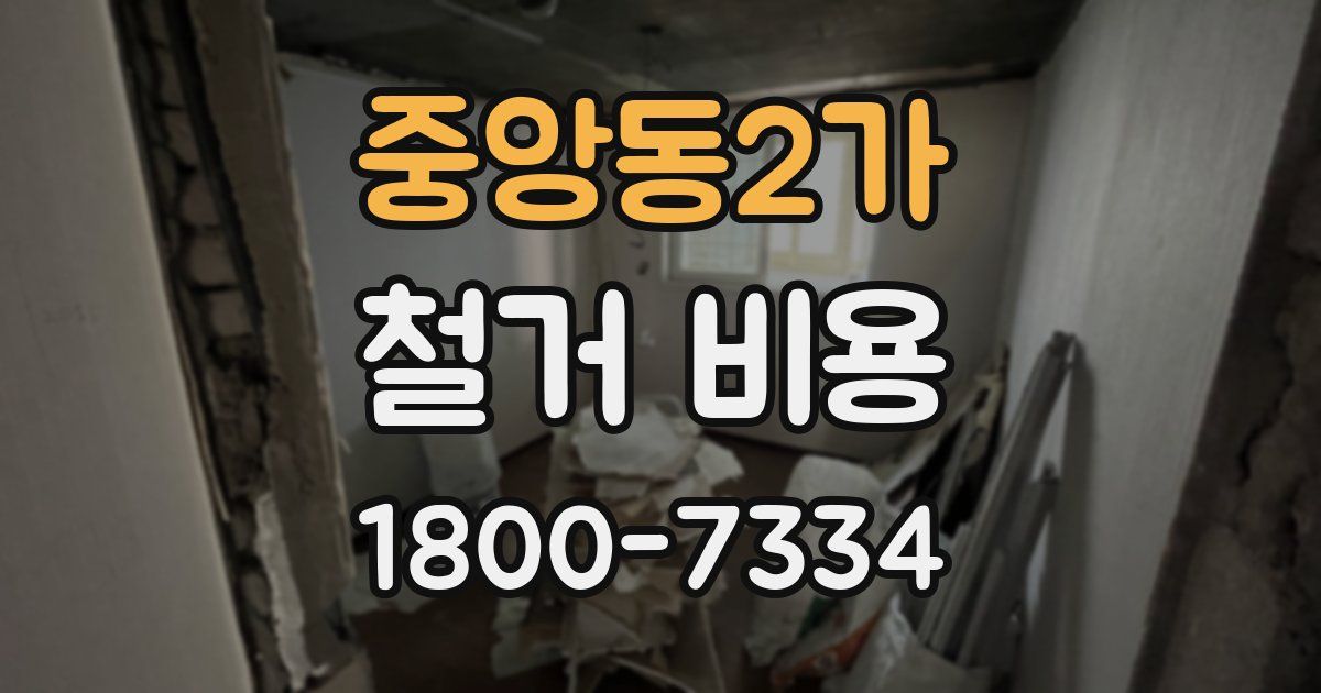 중앙동2가 철거 비용
