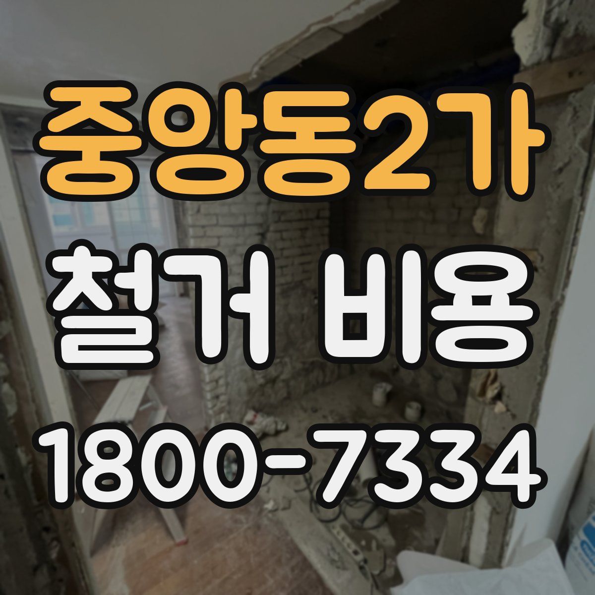 중앙동2가 철거 비용