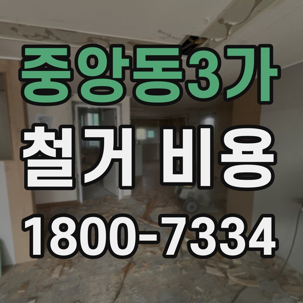 중앙동3가 철거 비용 산정 시 현장 방문이 필요한 이유