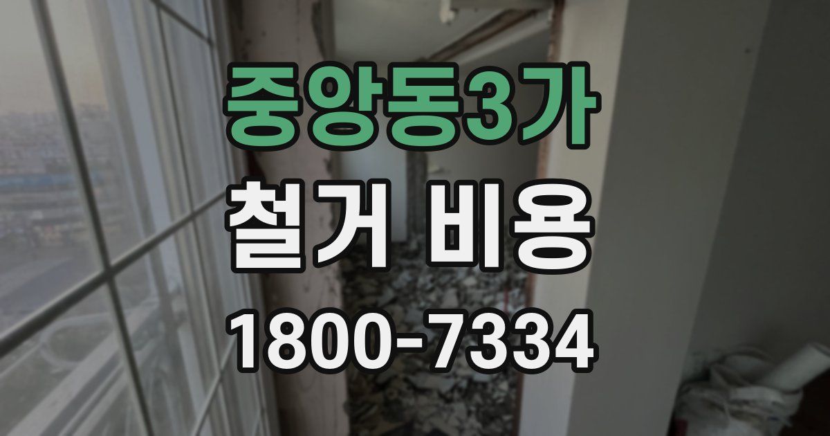중앙동3가 철거 비용