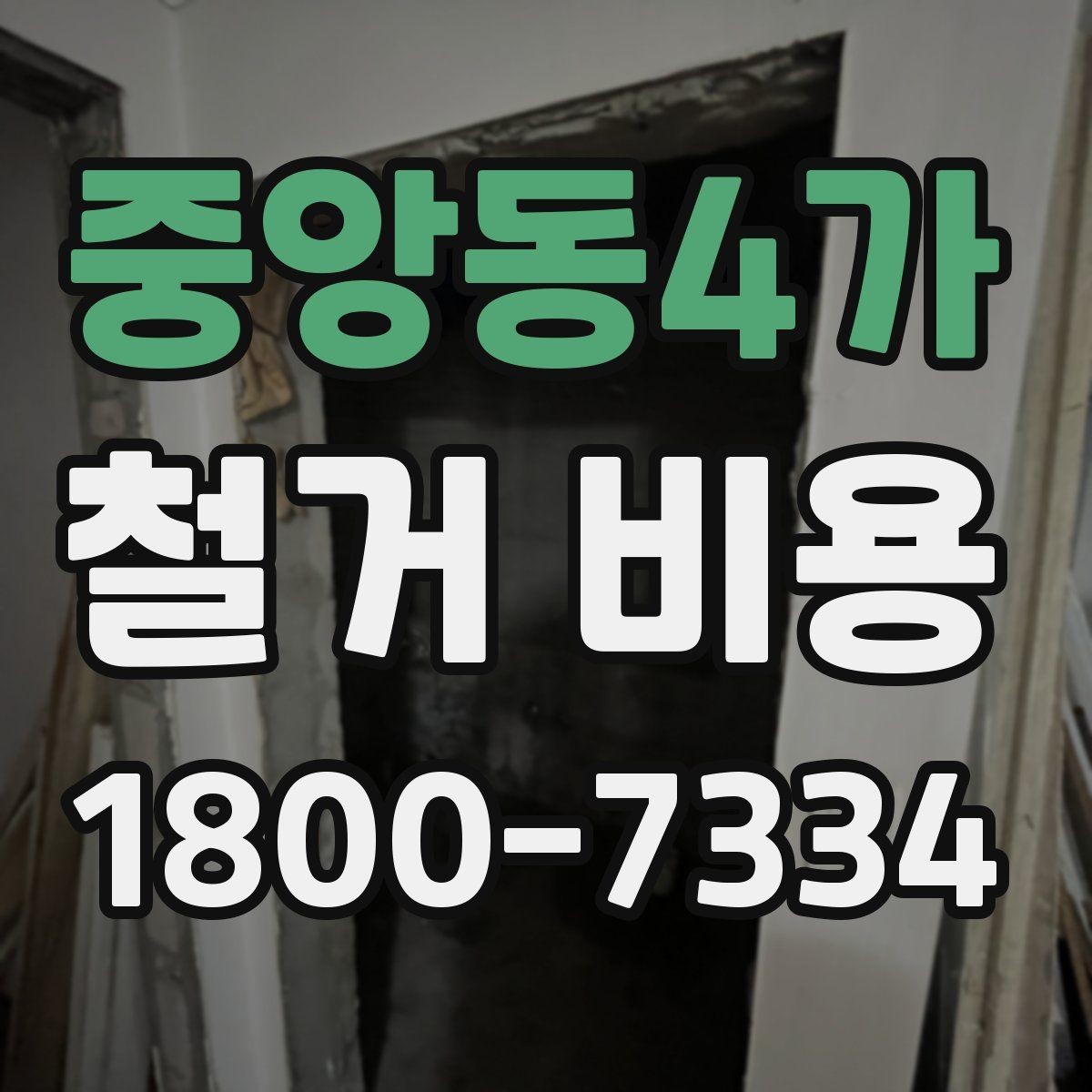 중앙동4가 철거 비용 확인 전 공사 일정 점검하기