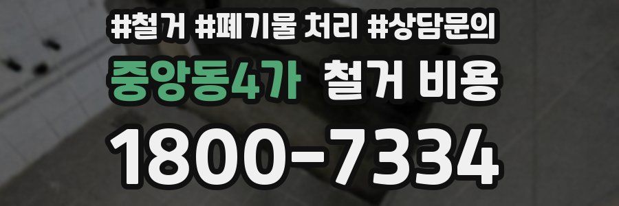 중앙동4가 철거 비용