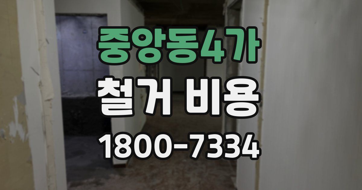 중앙동4가 철거 비용