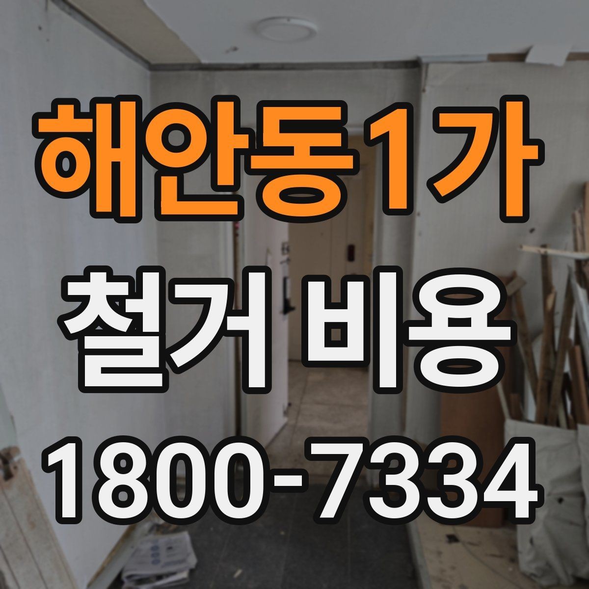 해안동1가 철거 비용 사례로 보는 현장별 차이