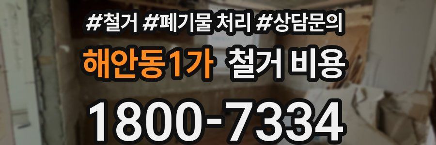 해안동1가 철거 비용
