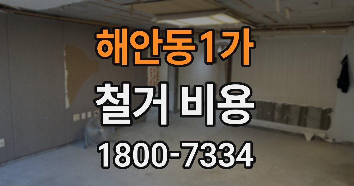 해안동1가 철거 비용