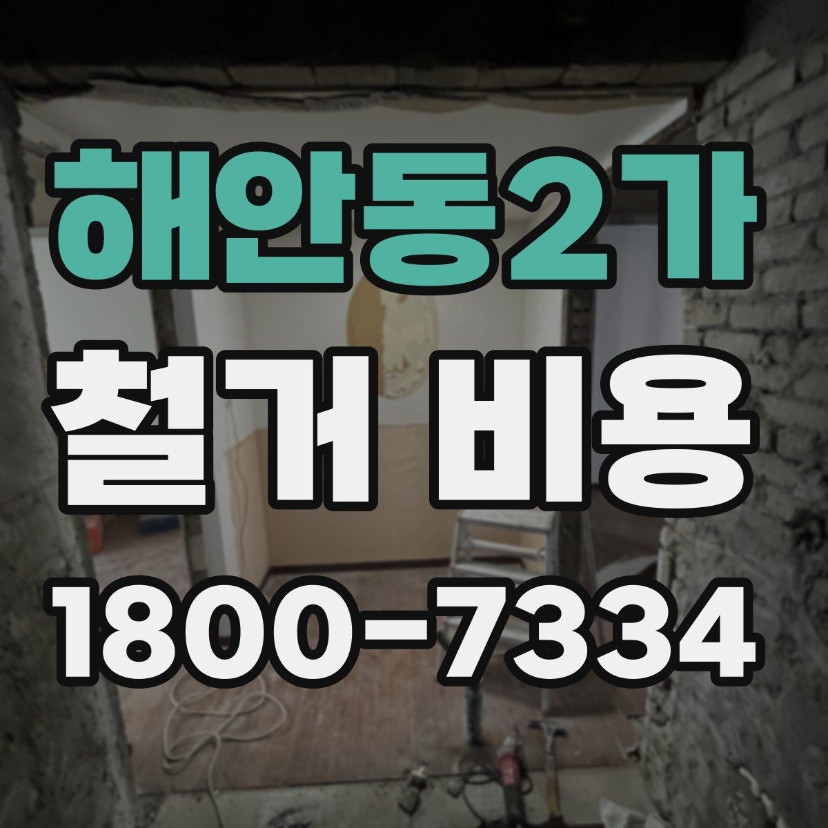 해안동2가 철거 비용 산출 시 자주 묻는 항목들