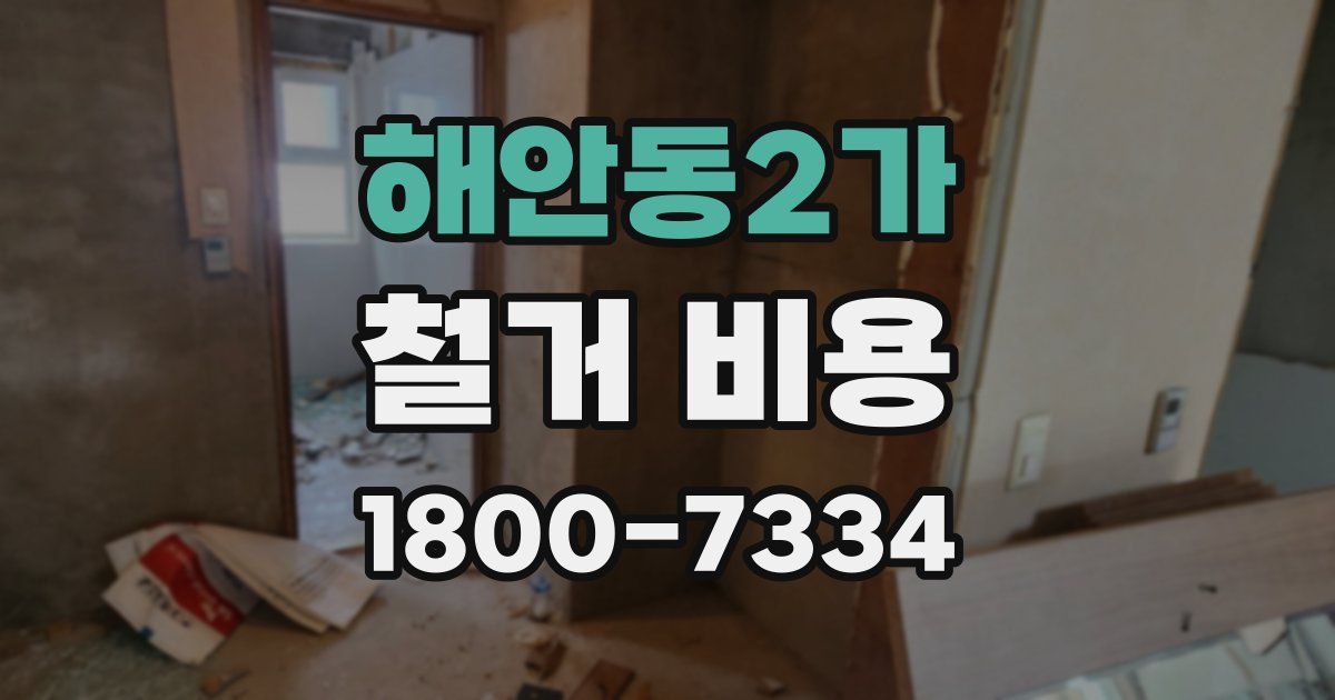 해안동2가 철거 비용