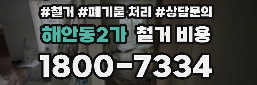 해안동2가 철거 비용