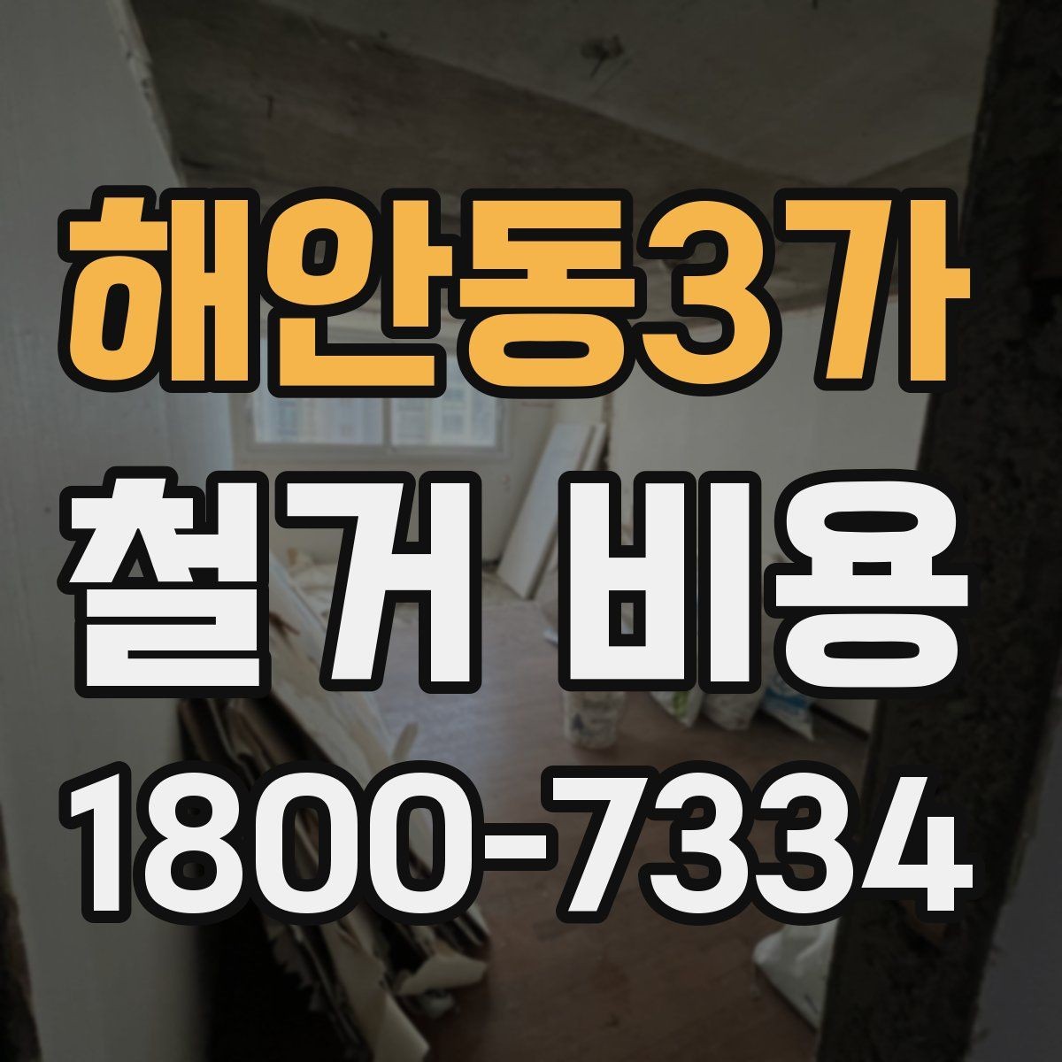 해안동3가 철거 비용 상담 전 사진으로 확인할 것들