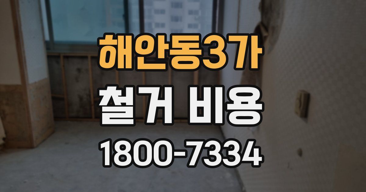 해안동3가 철거 비용