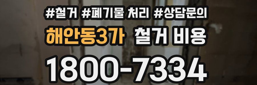 해안동3가 철거 비용