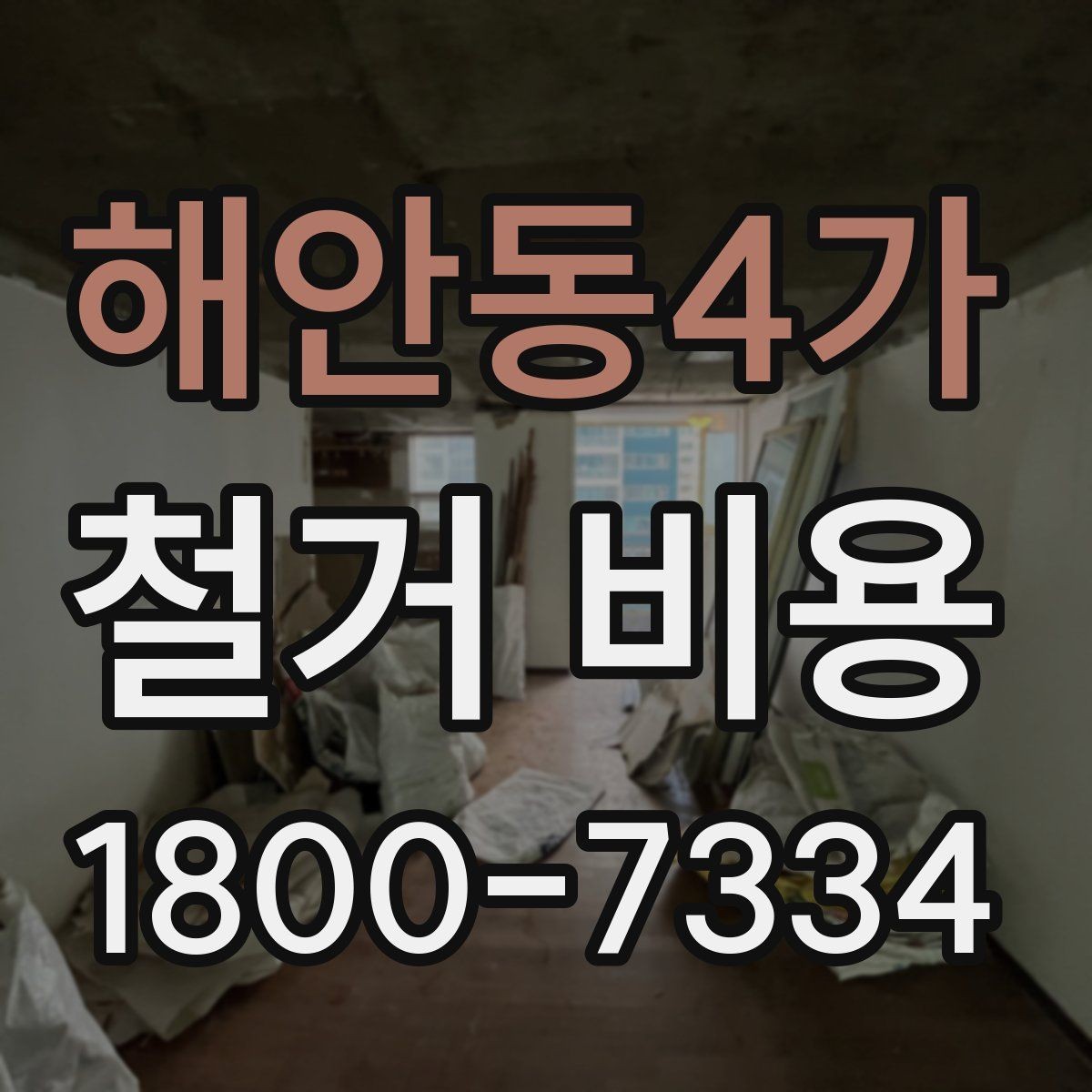해안동4가 철거 비용 상담 전에 준비할 자료