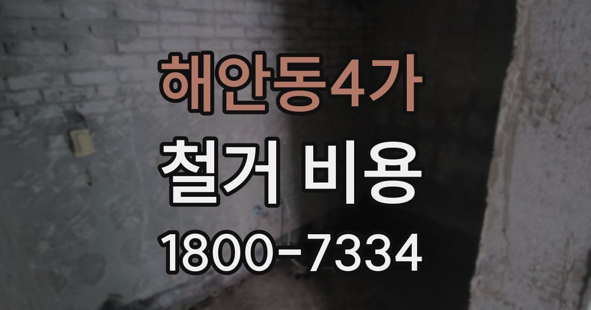해안동4가 철거 비용