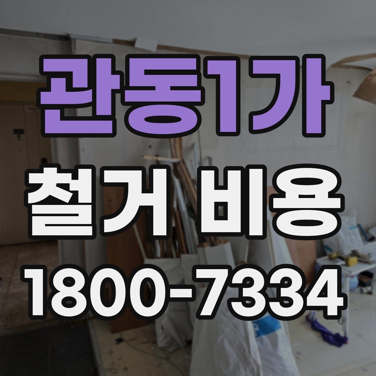 관동1가 철거 비용 비교를 쉽게 하는 방법