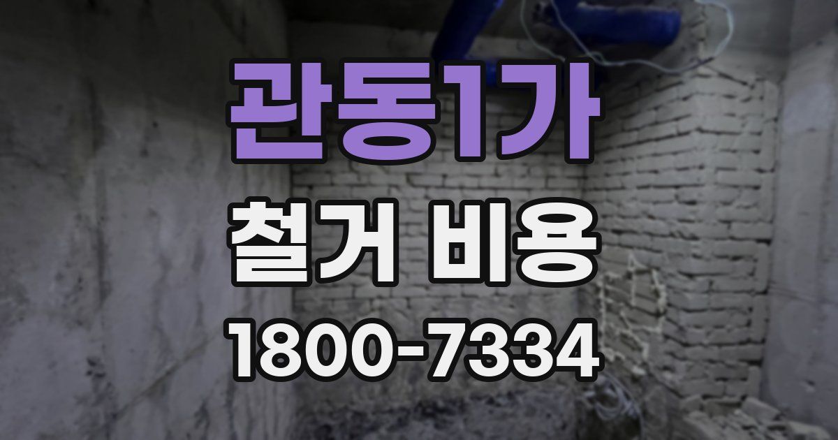 관동1가 철거 비용