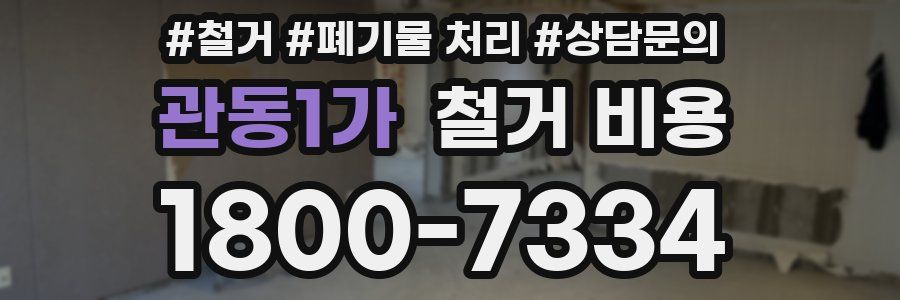 관동1가 철거 비용