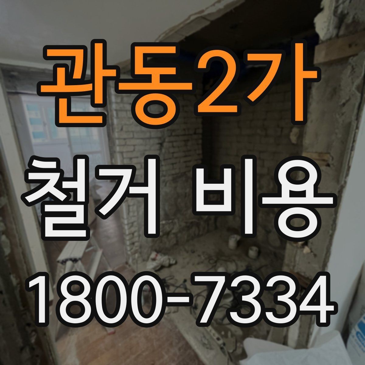 관동2가 철거 비용 문의 전에 준비할 사진과 정보