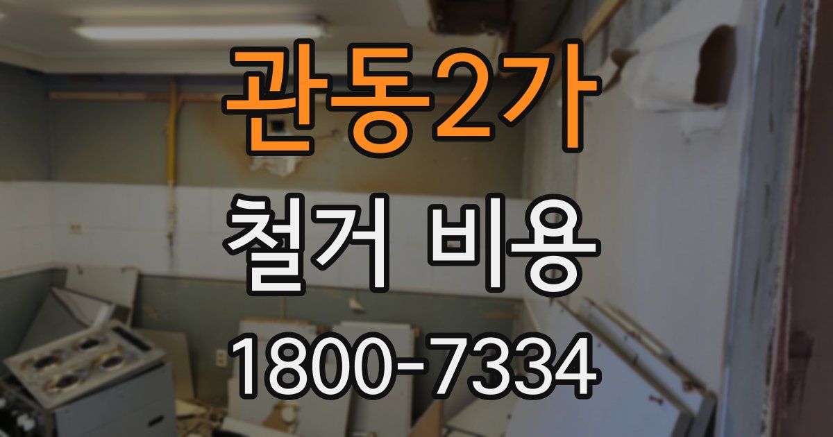 관동2가 철거 비용